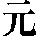 yuan2.gif (970 bytes)