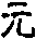 yuan.gif (962 bytes)