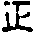 zheng.gif (966 bytes)
