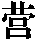 ying2.gif (994 bytes)