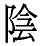 yin1.gif (1198 bytes)