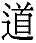 dao1.gif (1130 bytes)