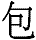 bao1.gif (1087 bytes)
