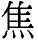 jiao1.gif (1140 bytes)