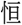heng1.gif (1113 bytes)