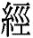 1jing1.gif (1217 bytes)