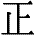 zheng1.gif (1022 bytes)