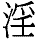 1yin1.gif (1134 bytes)
